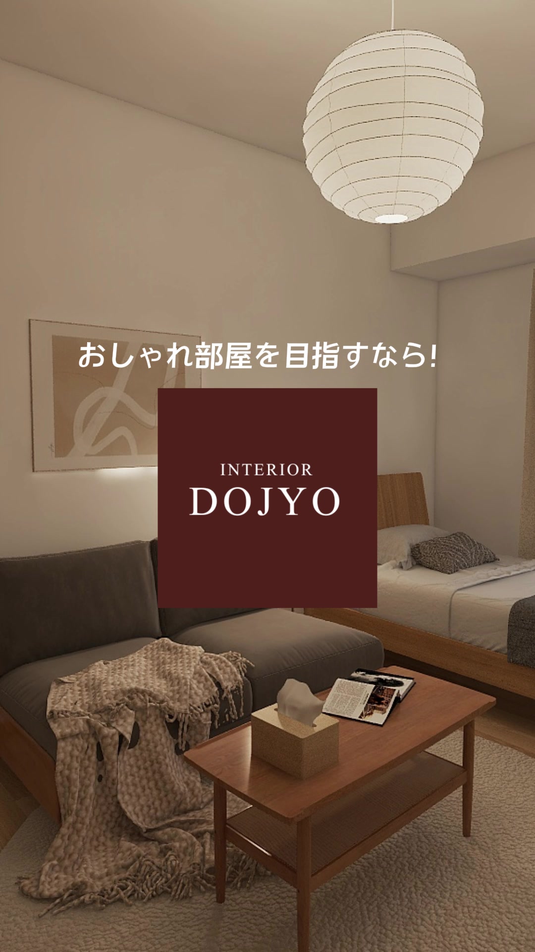 @INTERIOR DOJYO／インテリア道場