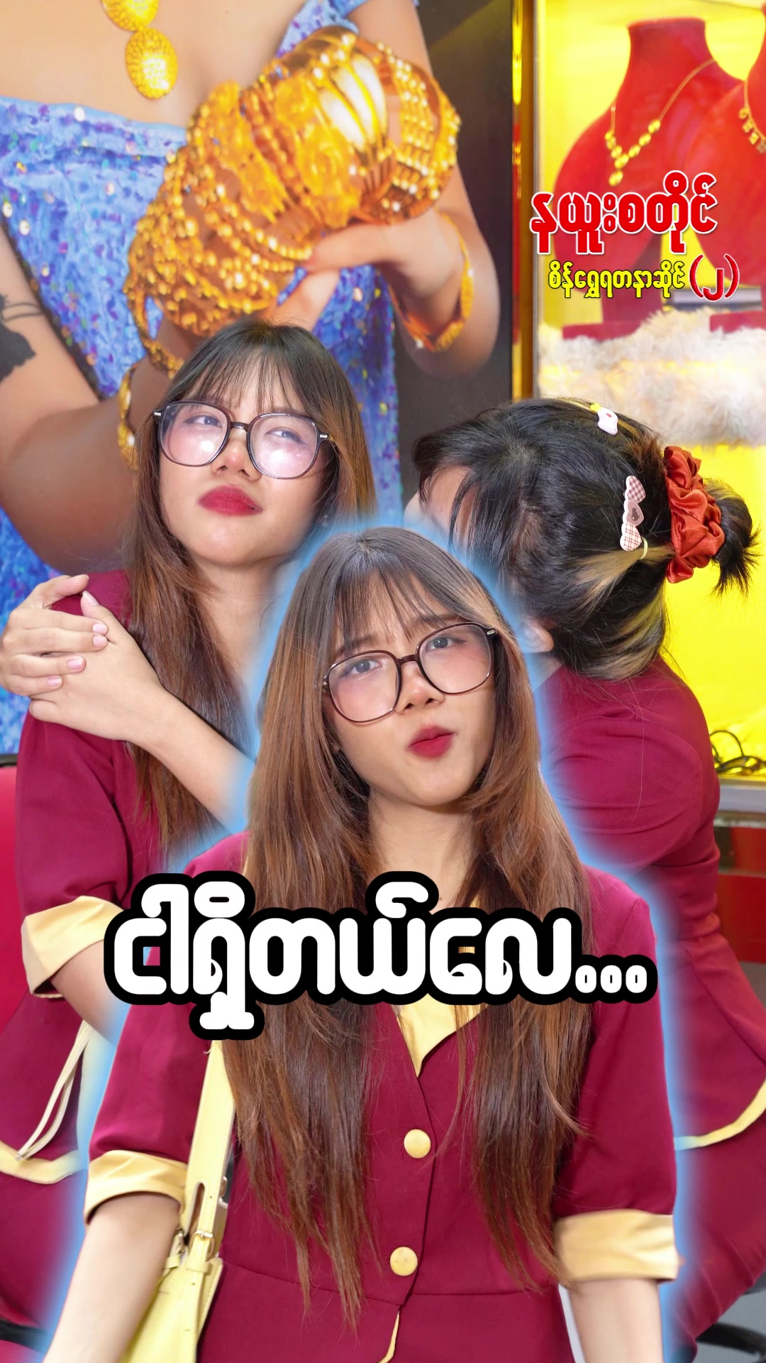@နယူးစတိုင်စိန်ရွှေရတနာဆိုင် 2