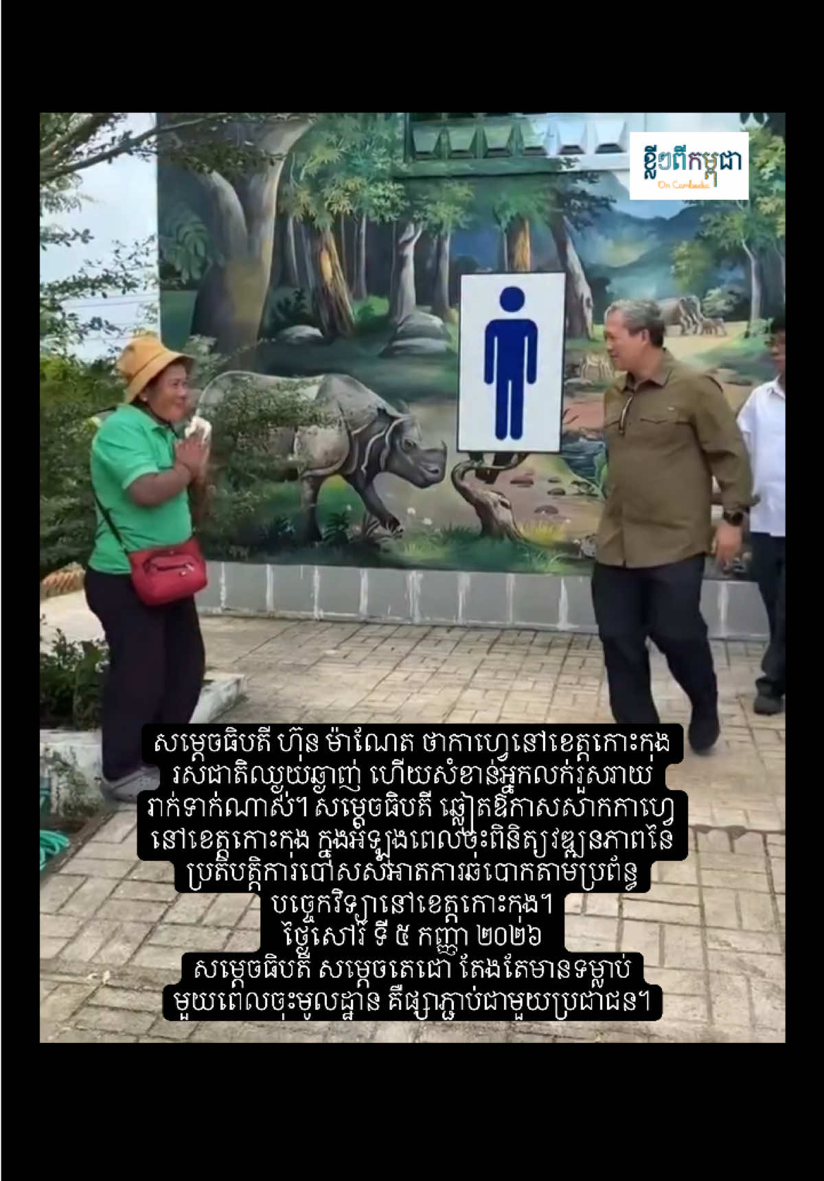 @ខ្លីៗពីកម្ពុជា On Cambodia