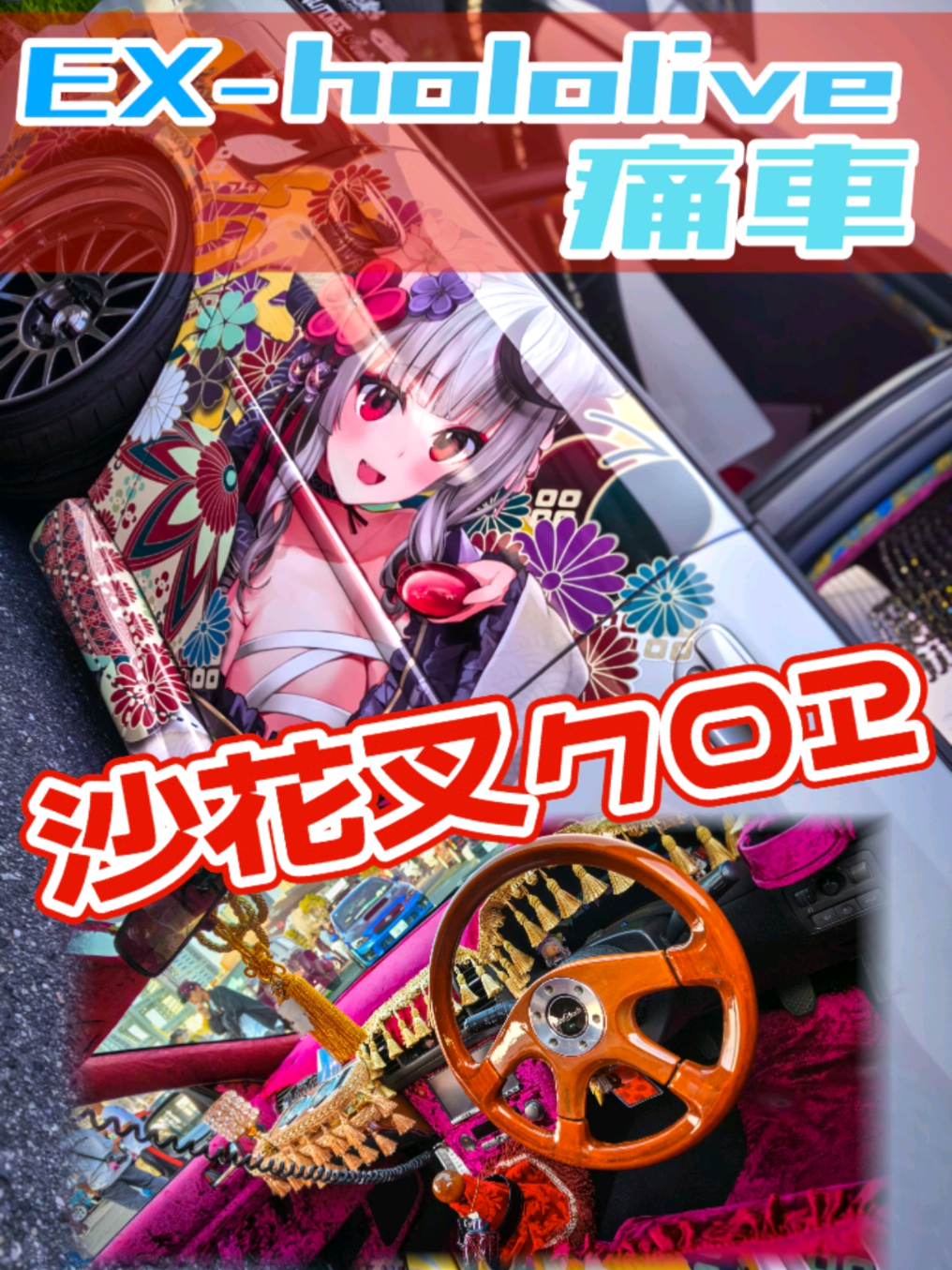 @痛車庫_2D Garage