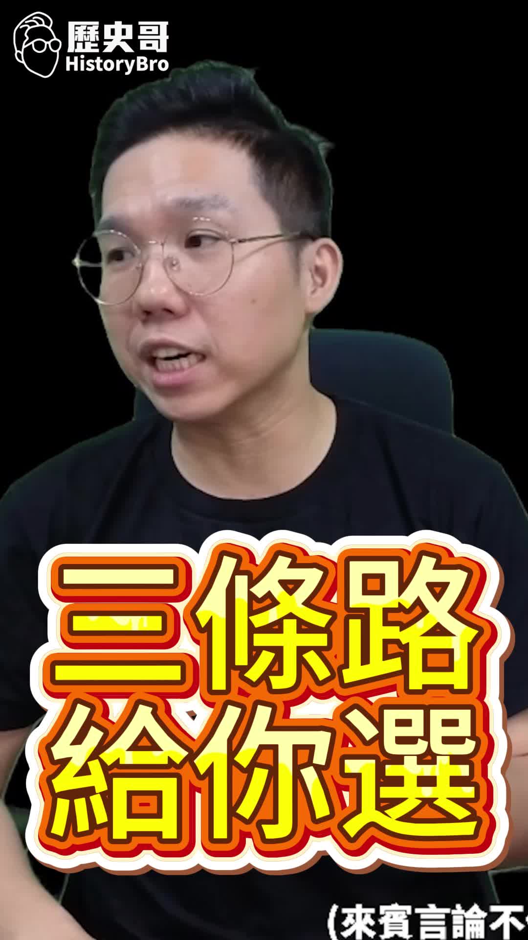 @歷史哥Historybro