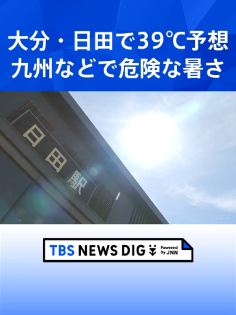 @TBS NEWS DIG Powered by JNN