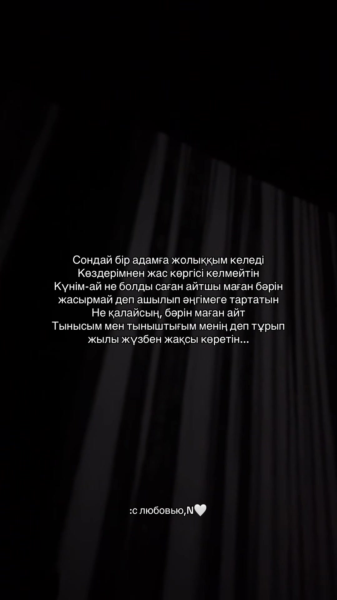 @с любовью,N🤍