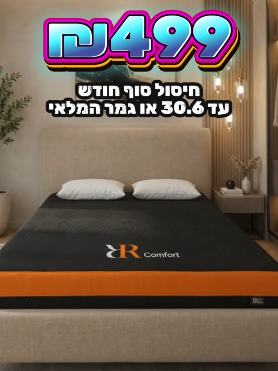 @אלוף המזרונים