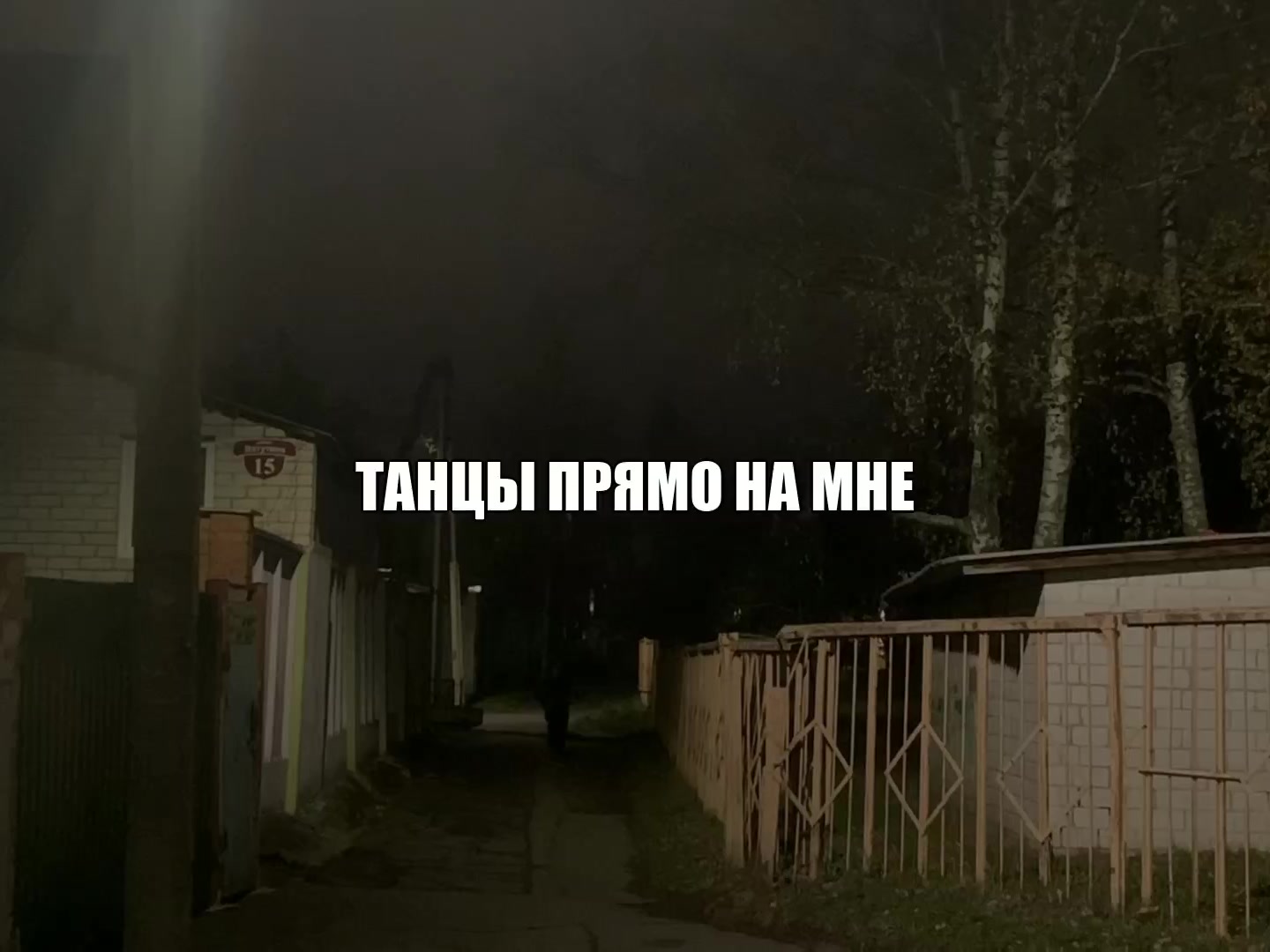 @Звуки для танцев