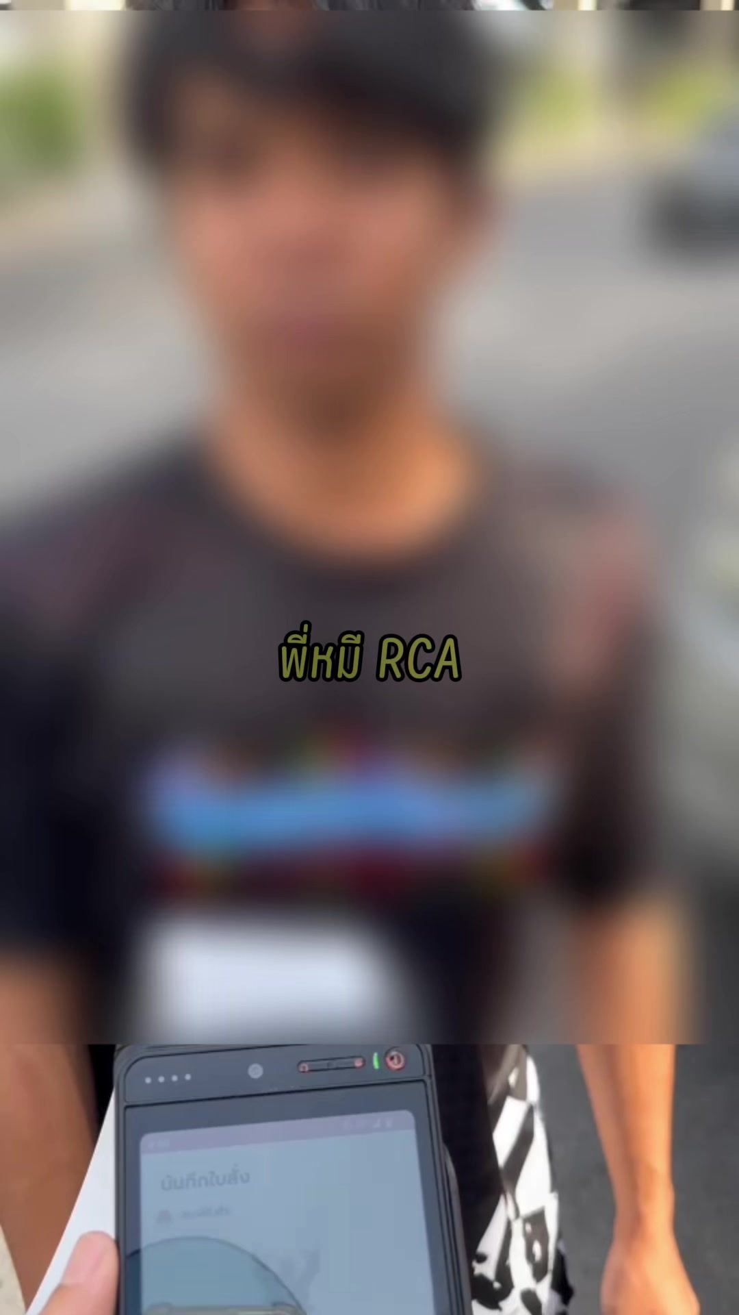 @พี่หมี RCA (Traffic Pol.)