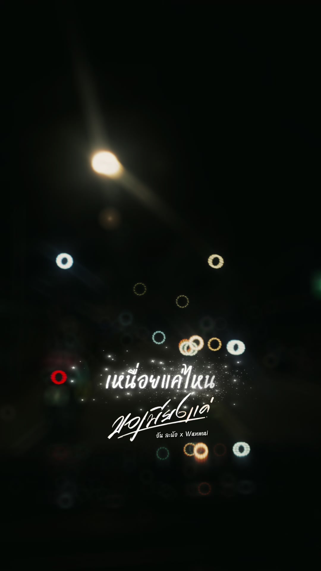 @โก้น้อง ต้นเหรียง