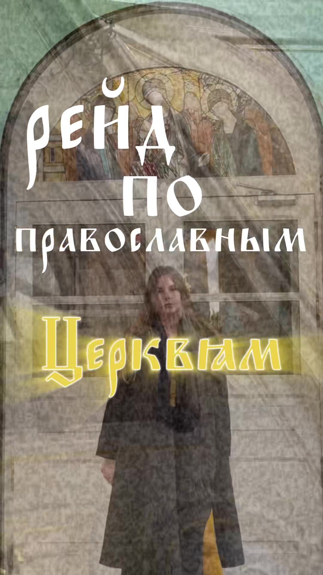@вейвер