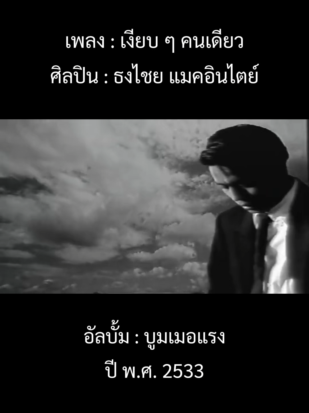 @เพลงเพราะที่เธอไม่ฟัง