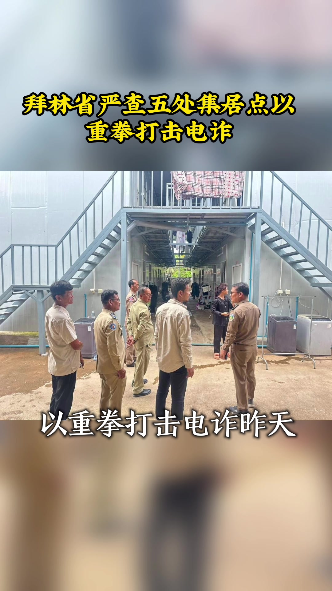 @天天国际反诈【东南亚新闻】