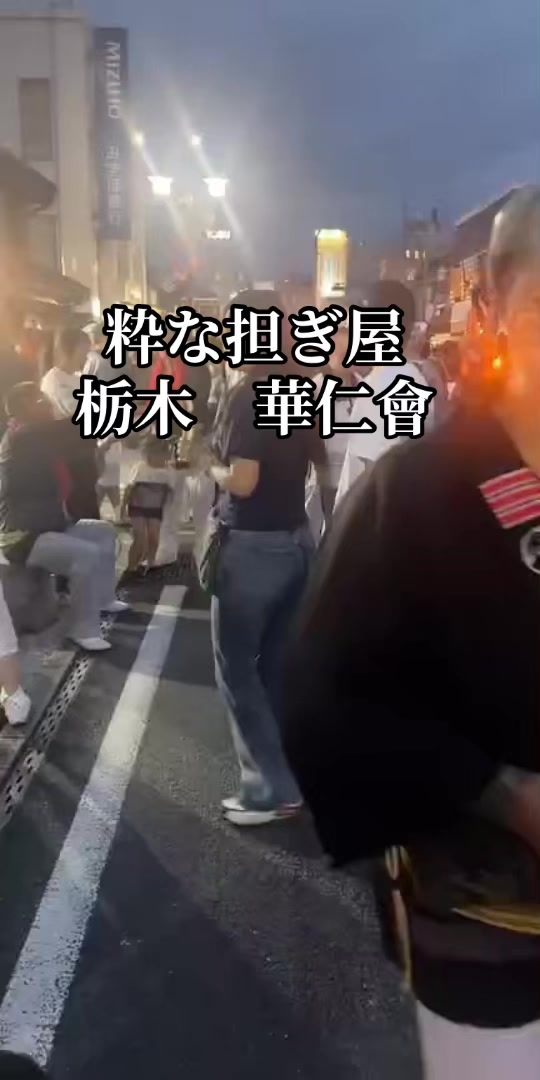 @栃木 華仁會