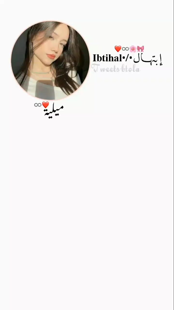 @᭕𝐈𝐁𝐓𝐈𝐇𝐀𝐋 ᥫ᭡🫧🌸