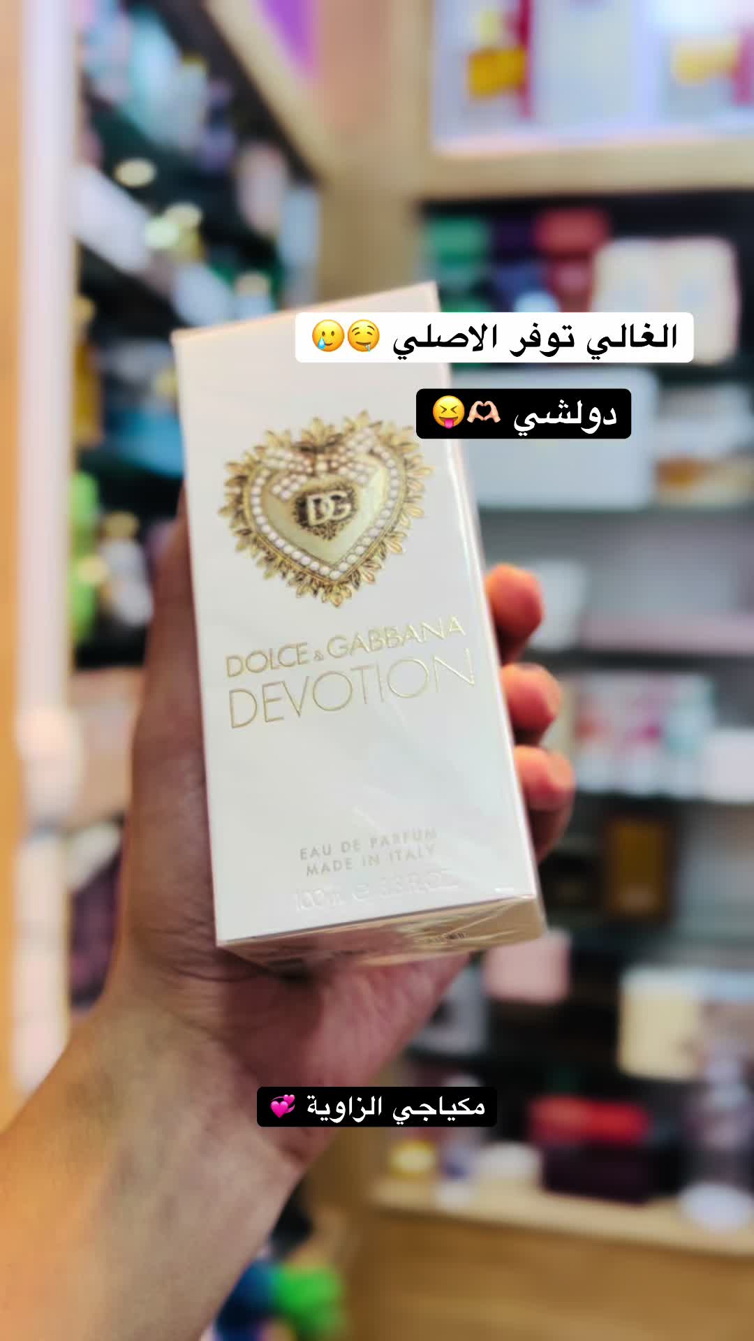@مكياجي الزاوية للعطور والتجميل