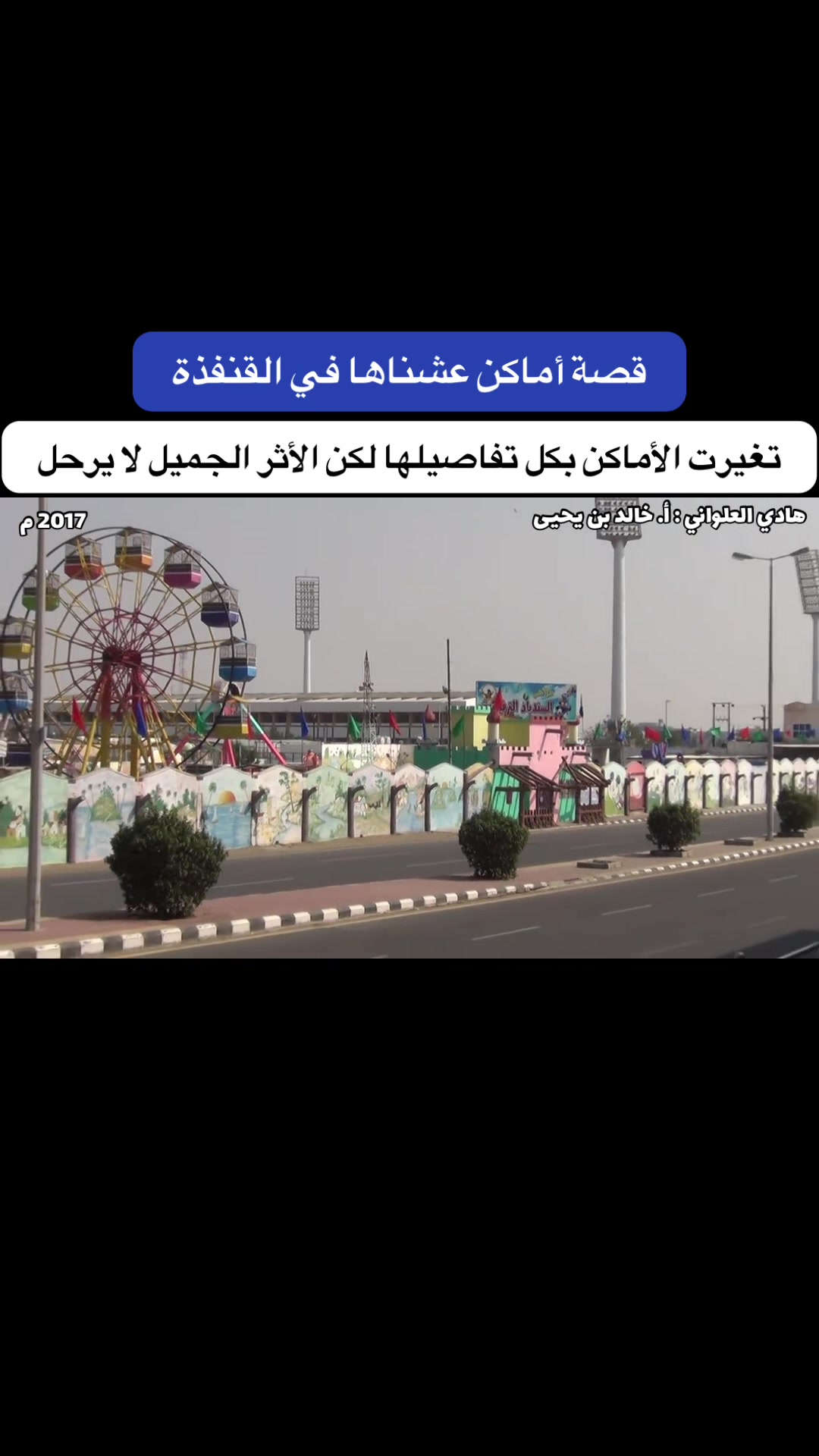 @هادي العلواني : القنفذة