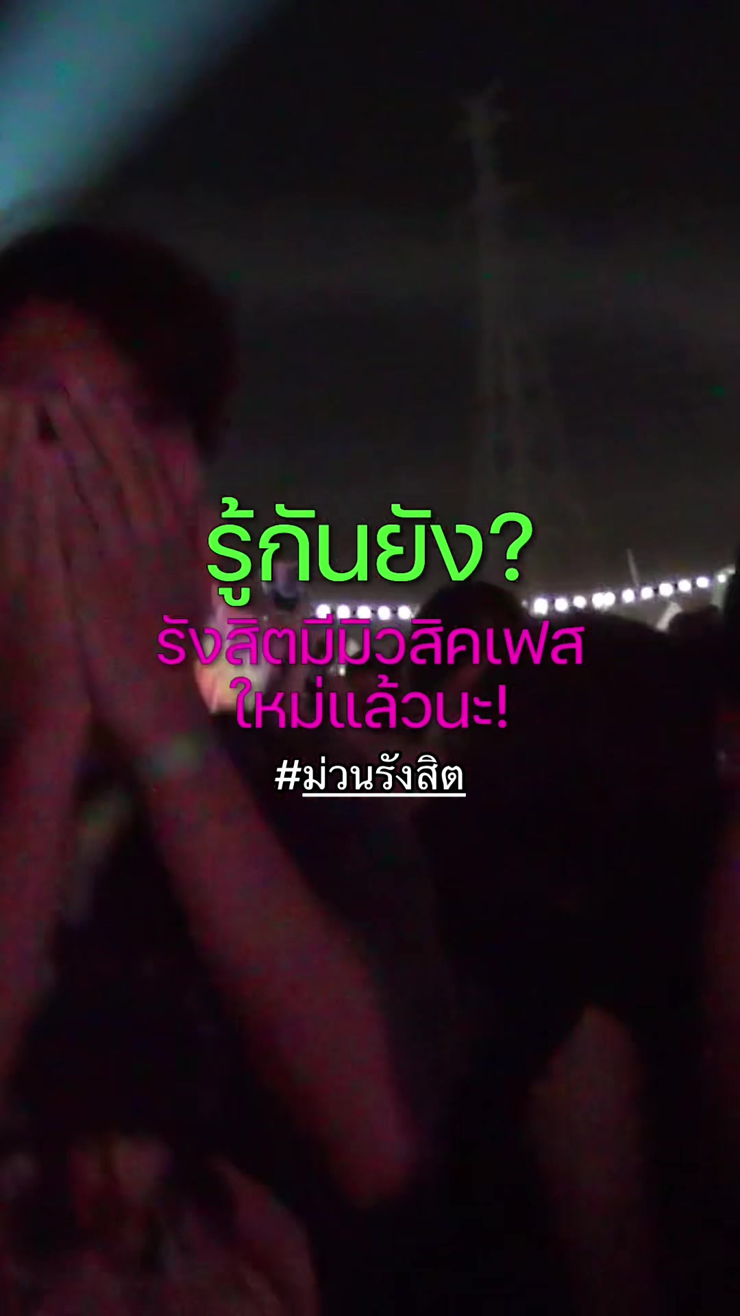 @ม่วนรังสิต