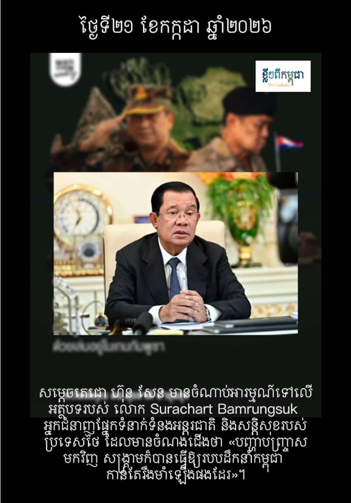 @ខ្លីៗពីកម្ពុជា On Cambodia