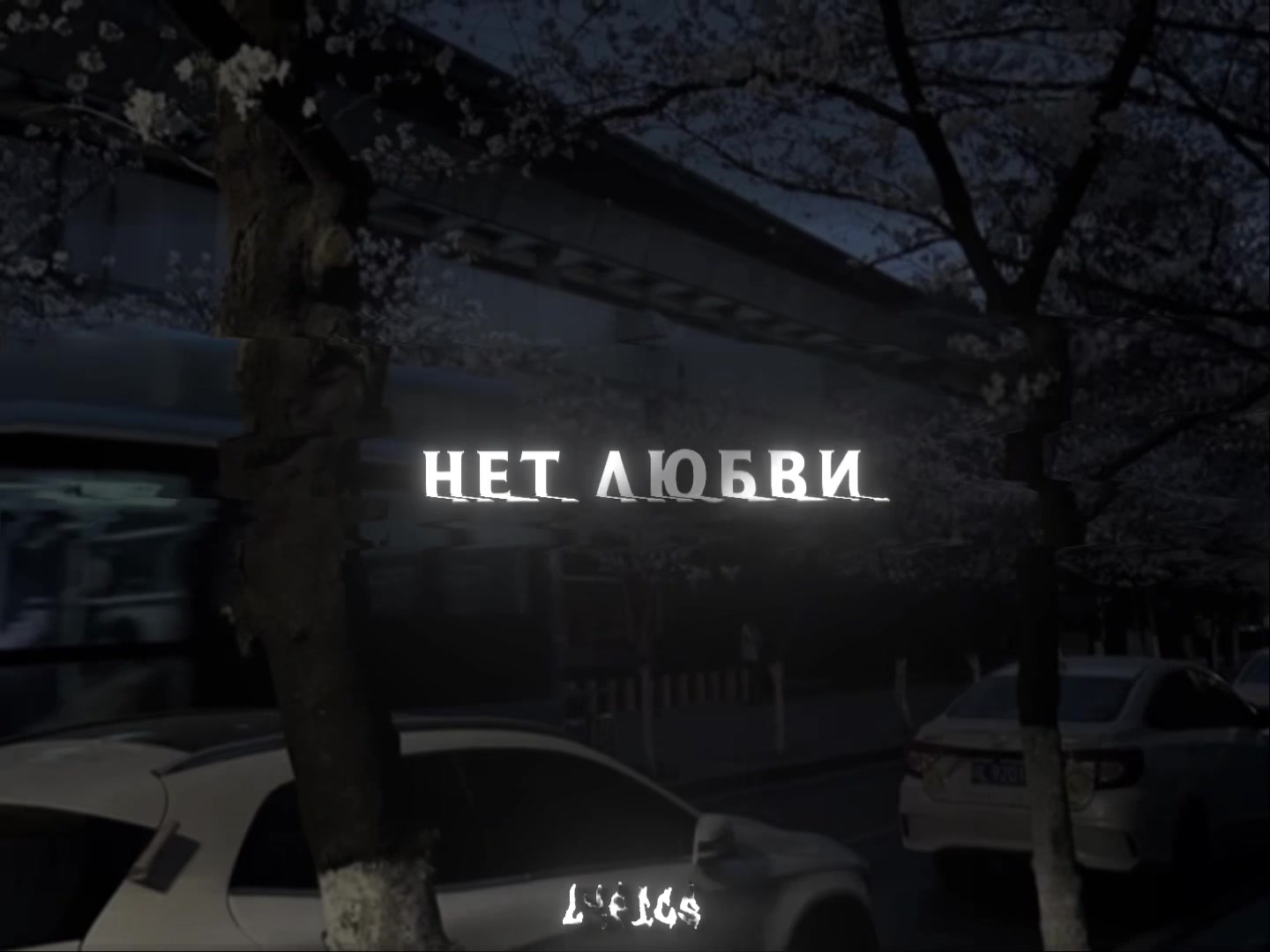 @𝐥𝐲𝐫𝐢𝐜𝐬ᡣ𐭩