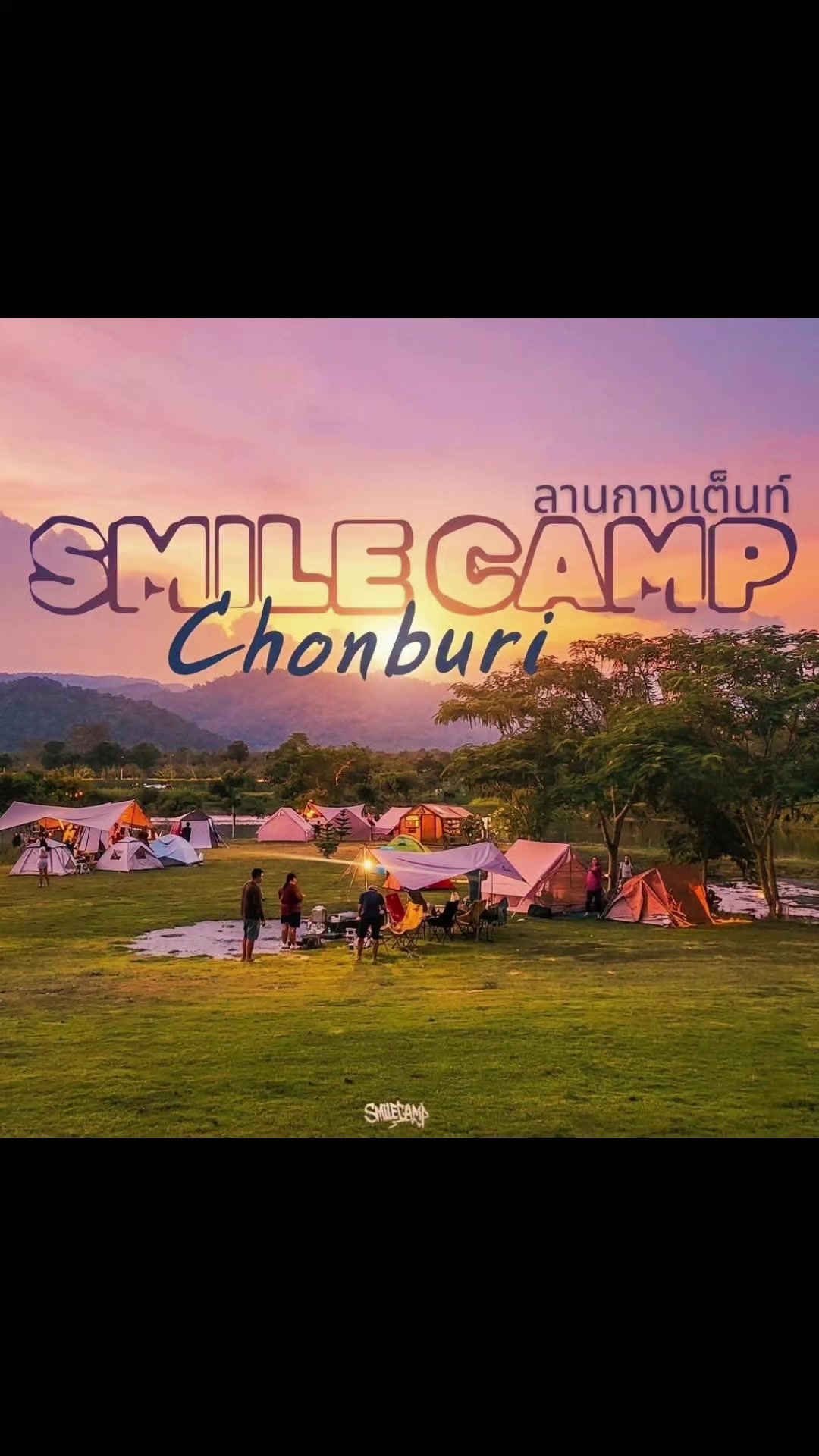 @SMILE CAMP ลานกางเต็นท์