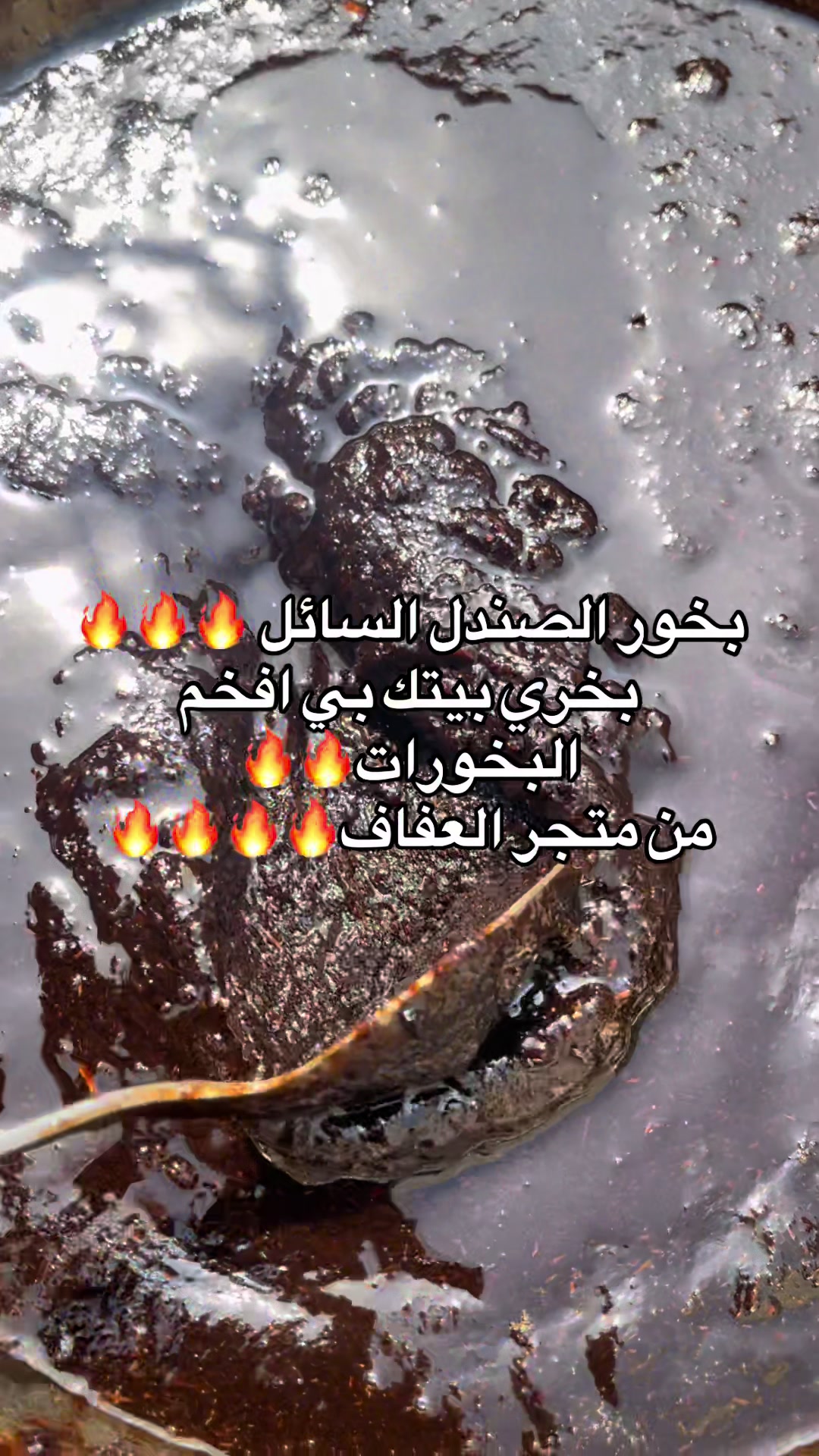 @متجر العفاف للعطور والبخور
