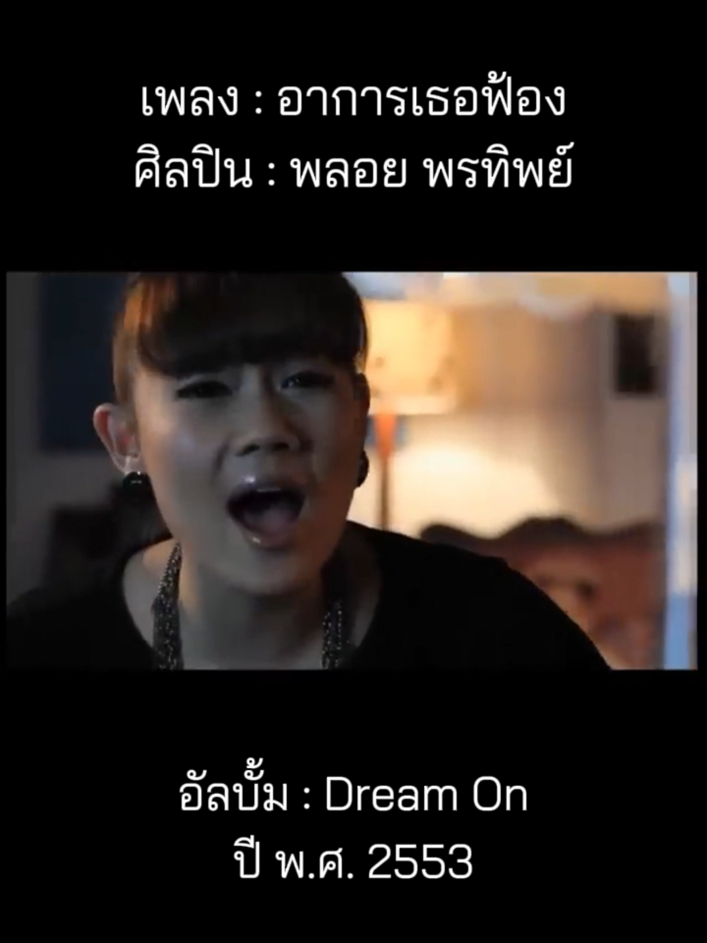 @เพลงเพราะที่เธอไม่ฟัง