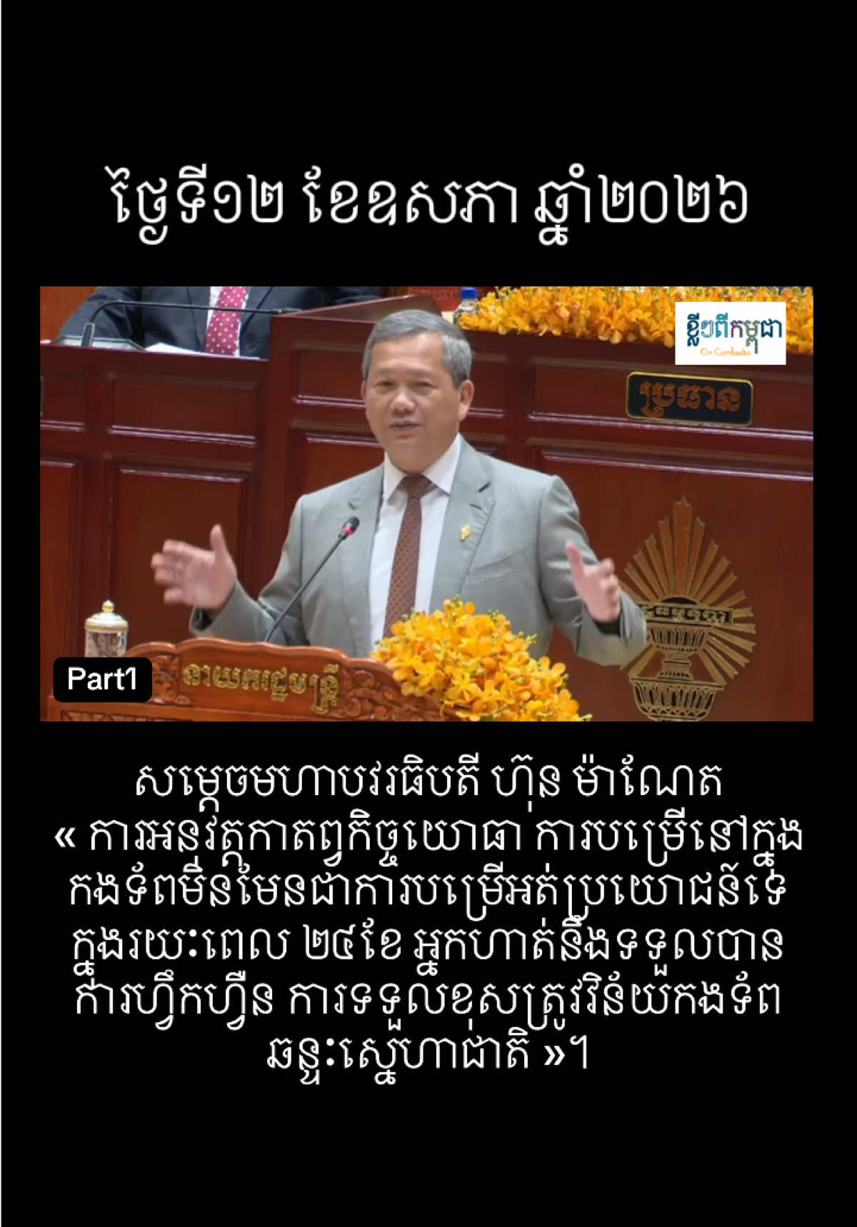 @ខ្លីៗពីកម្ពុជា On Cambodia