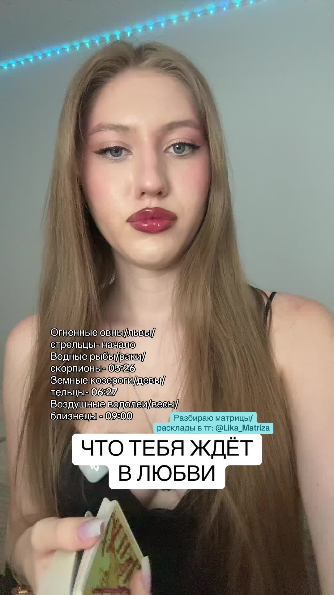 @ЛИКА Матрица🤩🤪