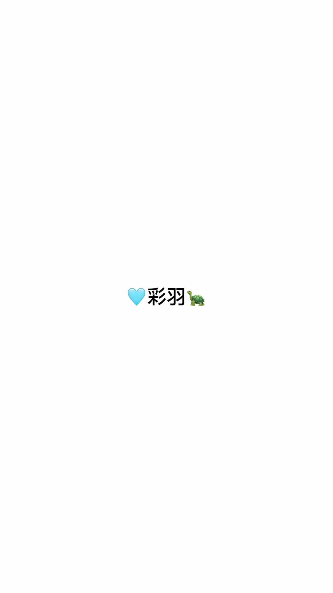 @＜3いろは🩵
