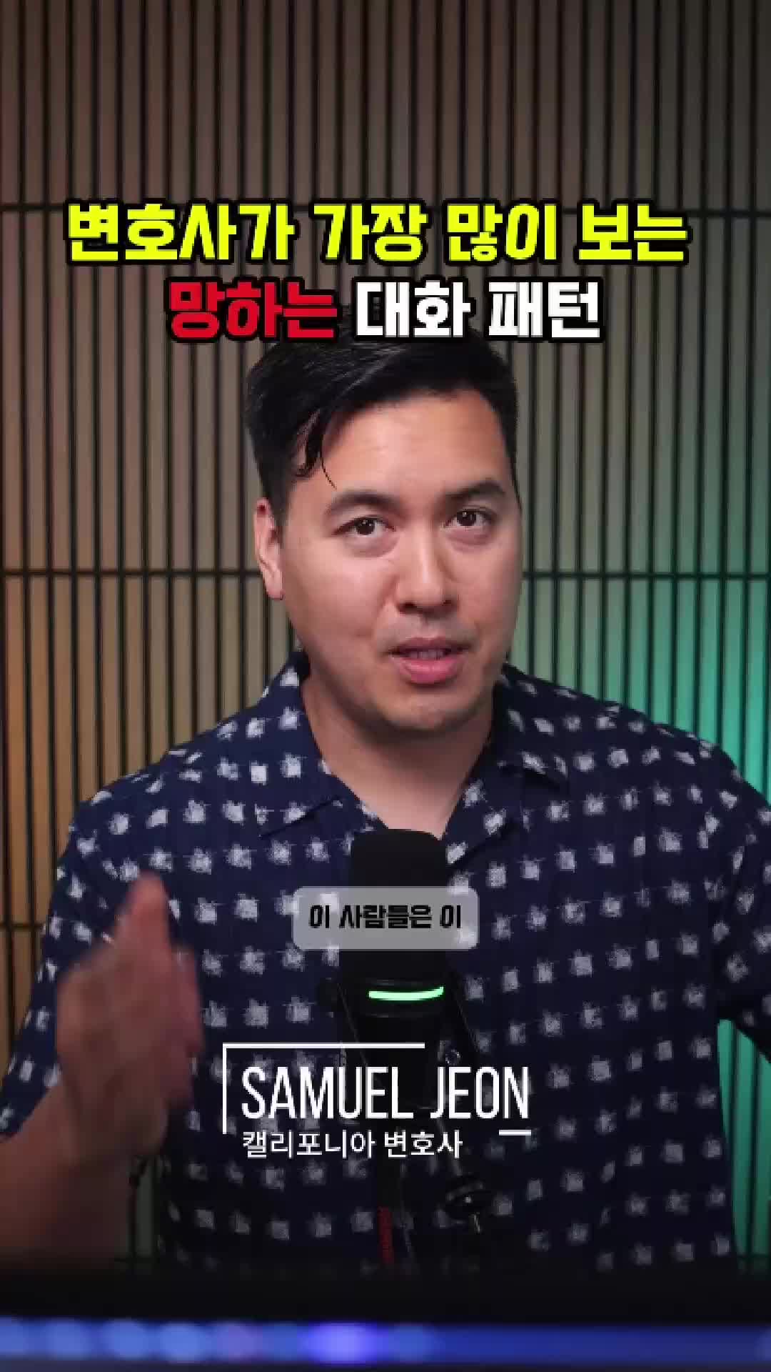 @미국 변호사 Samuel Jeon