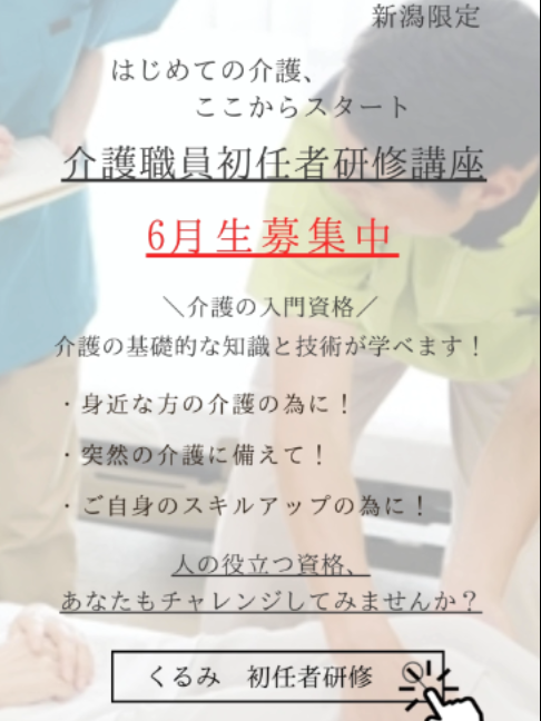 @くるみ介護員養成教室