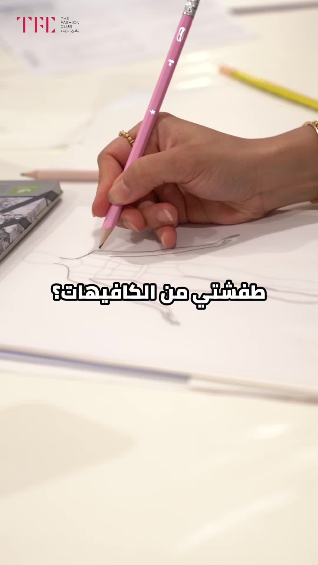 @Thefashionclub | نادي الأزياء