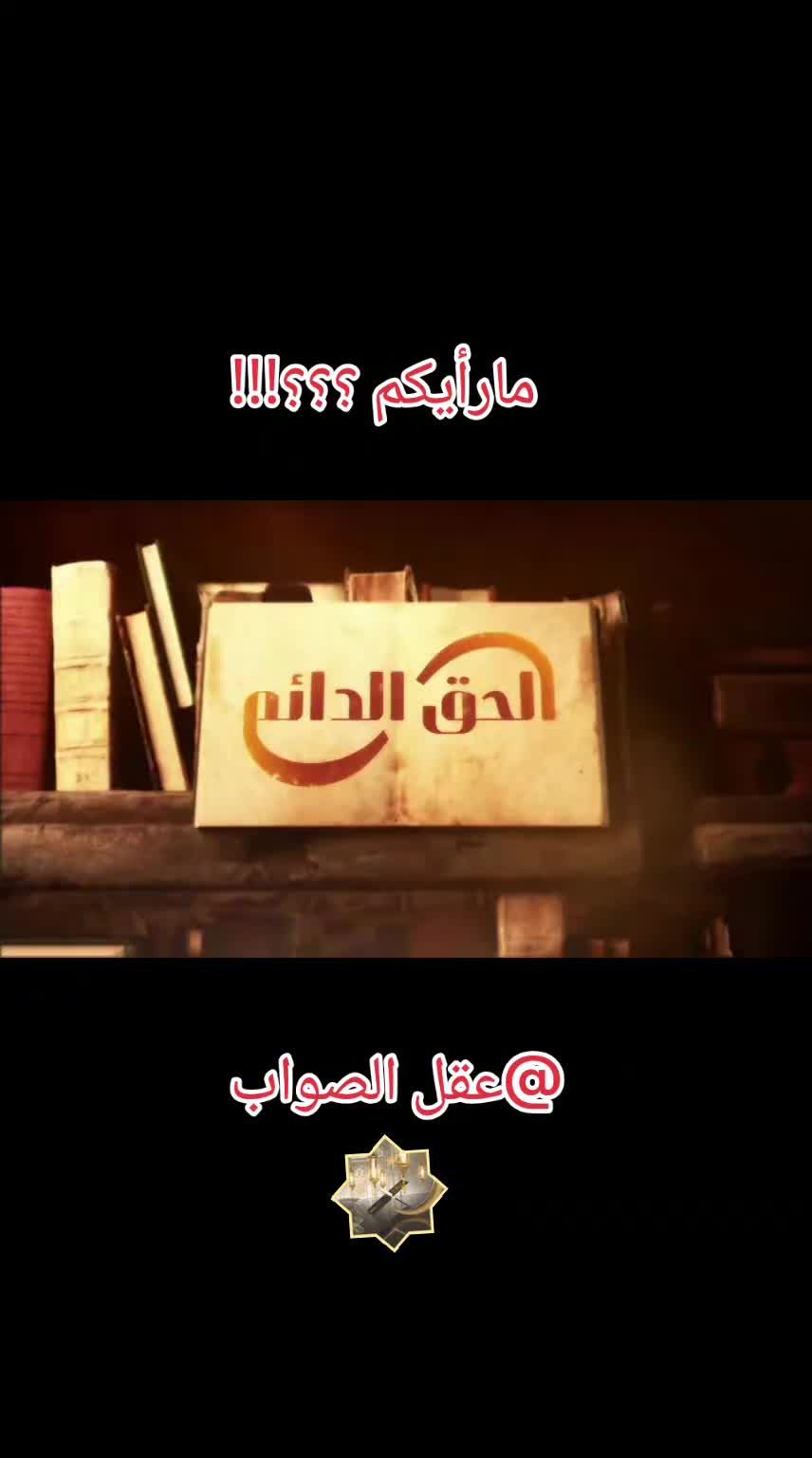 @عقل الصواب