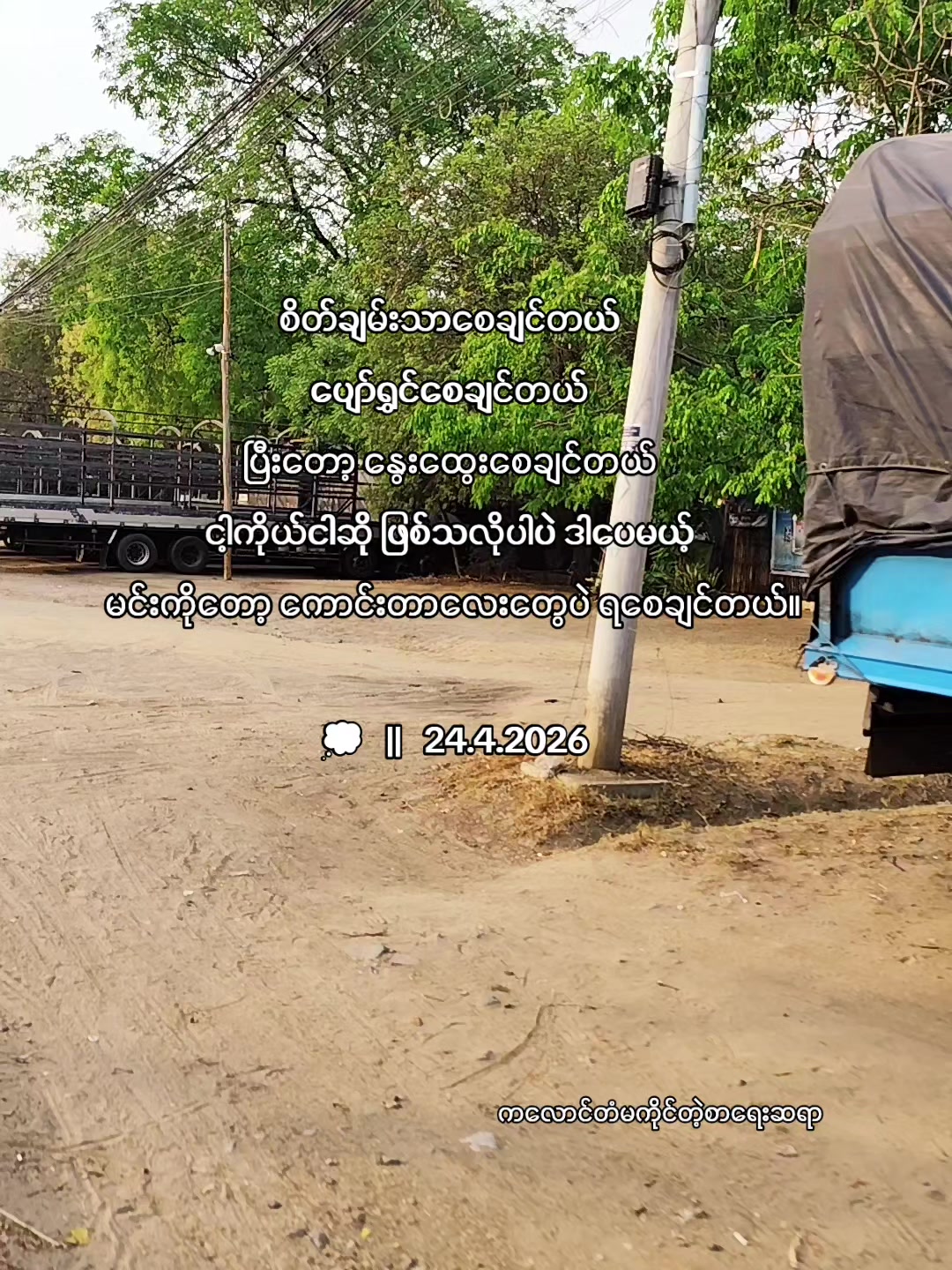 @၈/အညာသားလက်ဇီ