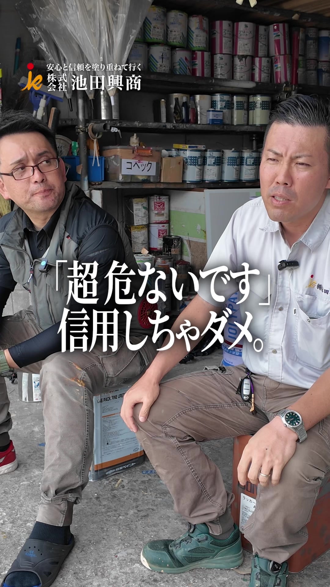 @日本１昇級しやすい塗装屋【池田興商】