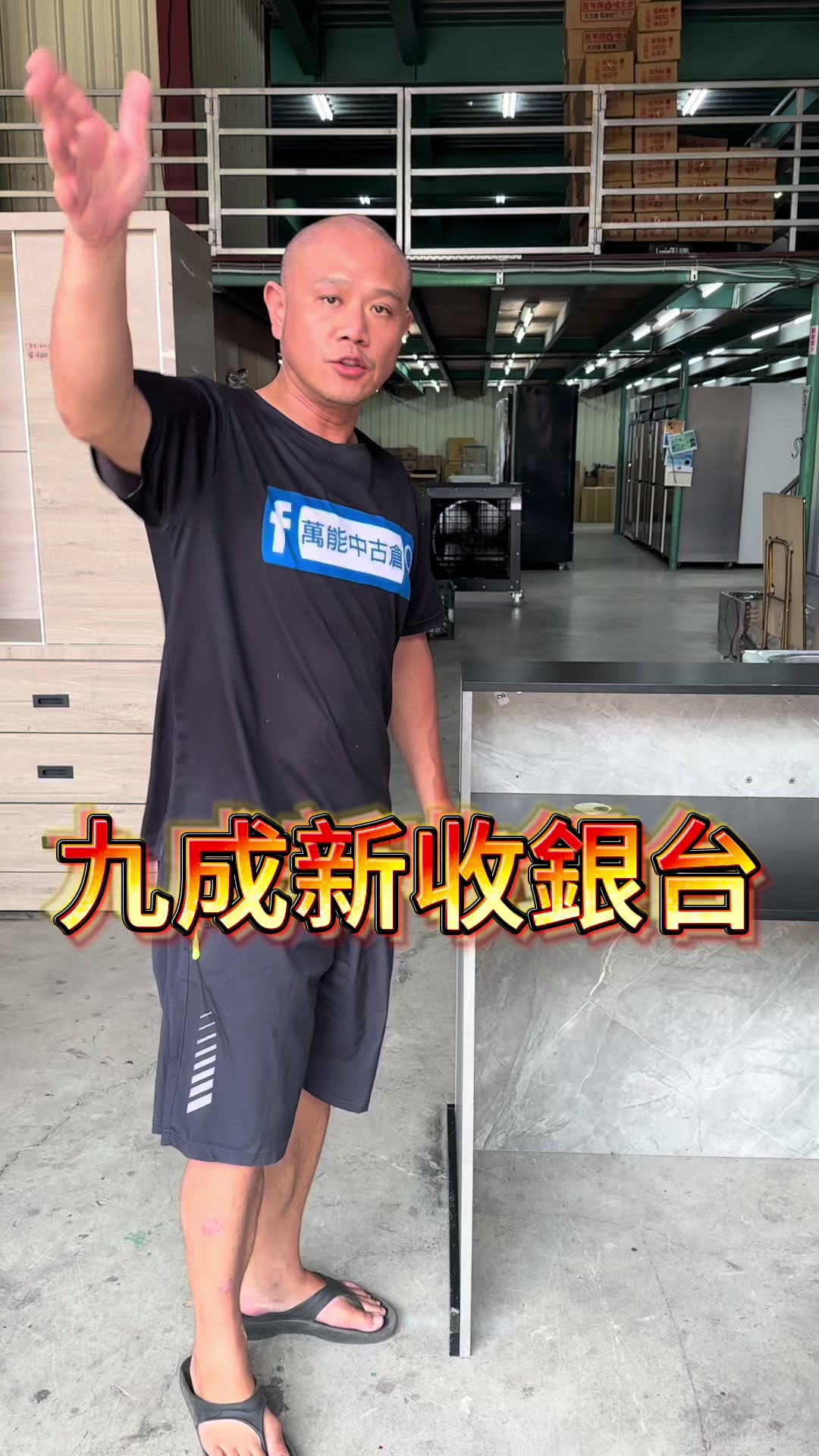 @萬能中古倉長阿霆