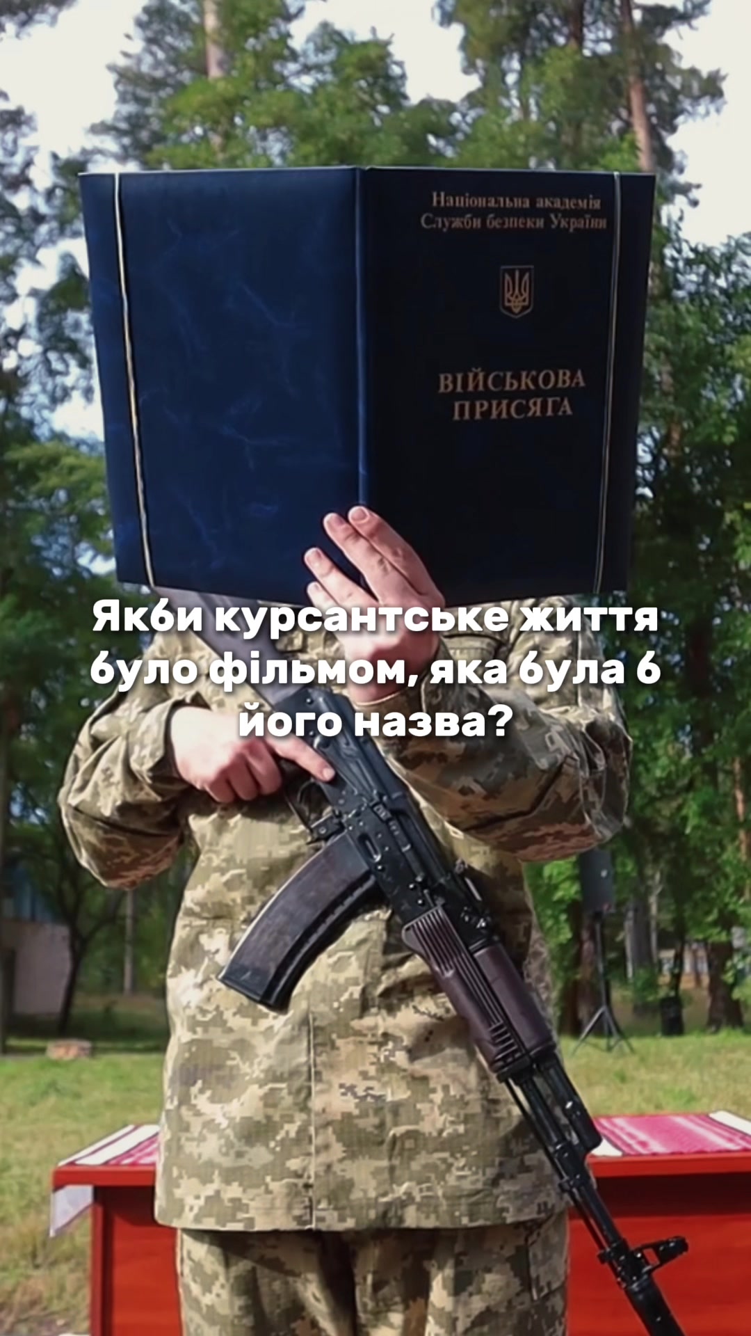 @Академія СБУ