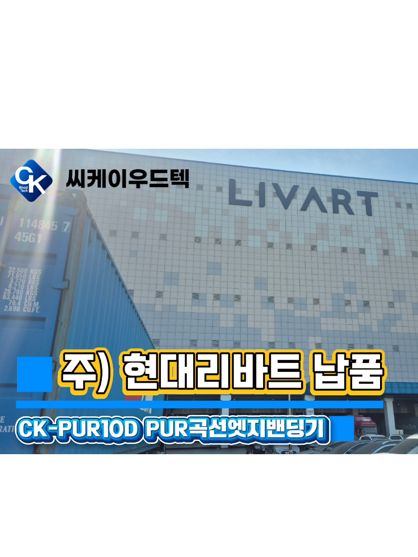 @씨케이우드텍 / 엣지밴딩기 전문기업