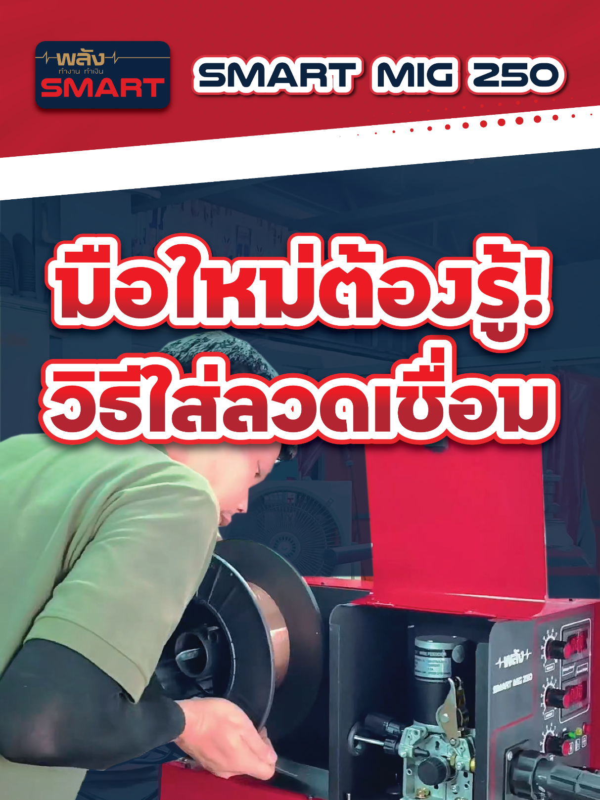 @เครื่องเชื่อมพลัง-Weldmaster