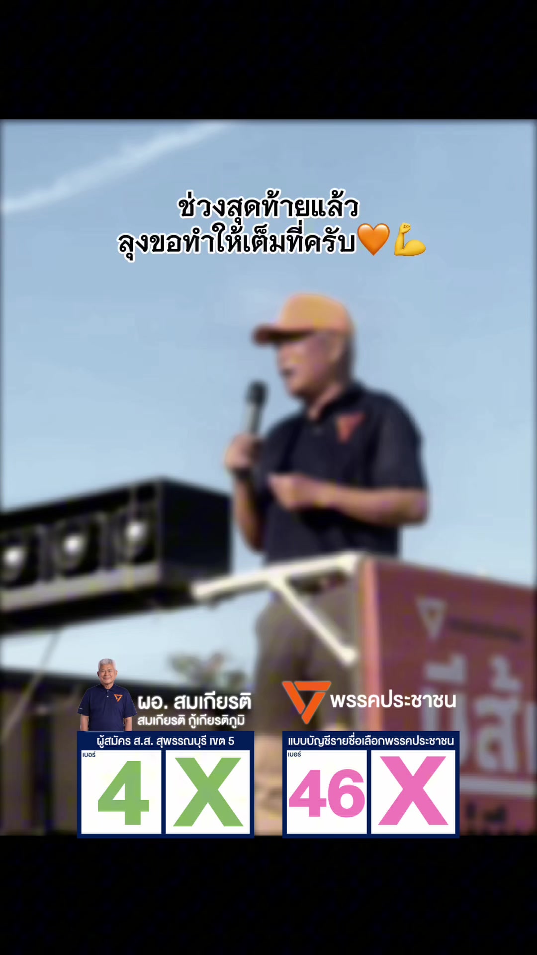 @สมเกียรติ สุพรรณบุรี เขต 5 ปชน