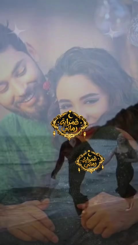 @꧁☯ قمرايه زماني ☯꧂