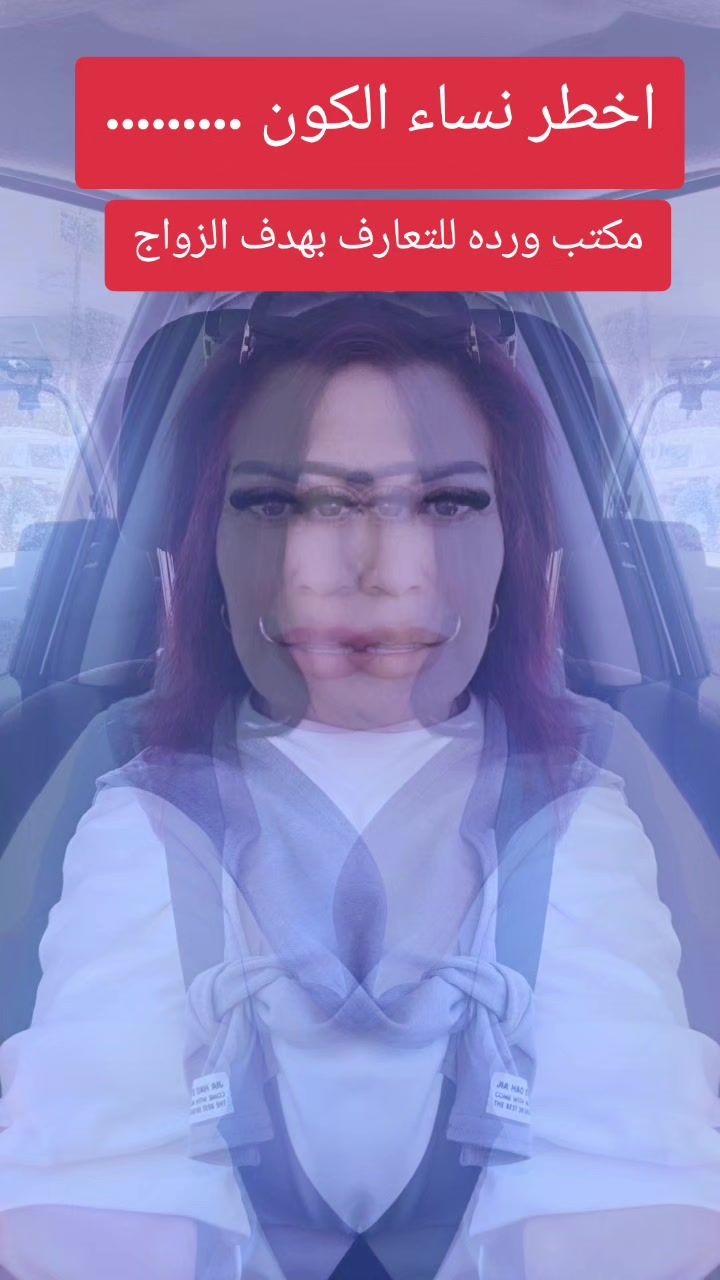 @مكتب ورده للتعارف بهدف الزواج