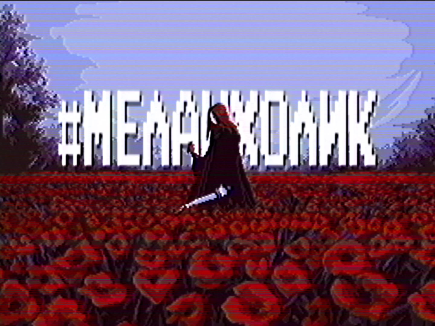 @#меланхолик