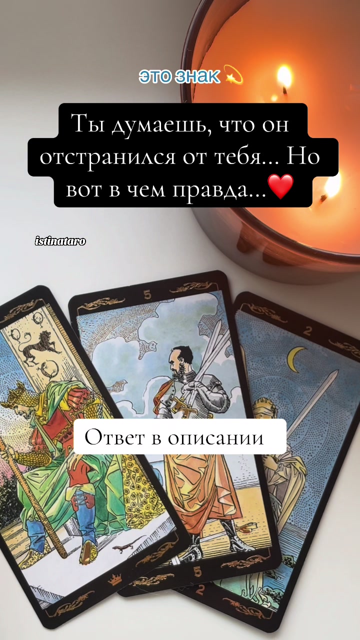 @Истина ТАРО✨