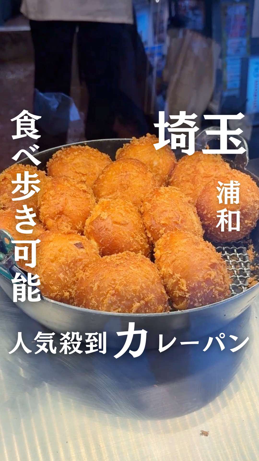 @食べて埼玉