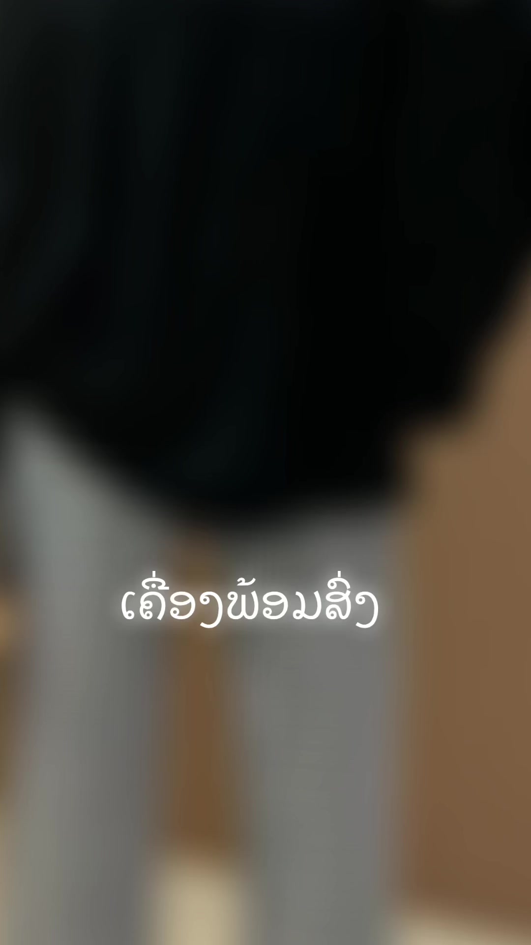 @#ຮ້ານຊິງຊິ່ງແຟຊັ້ນຊ໊ອບ#👗🛍️