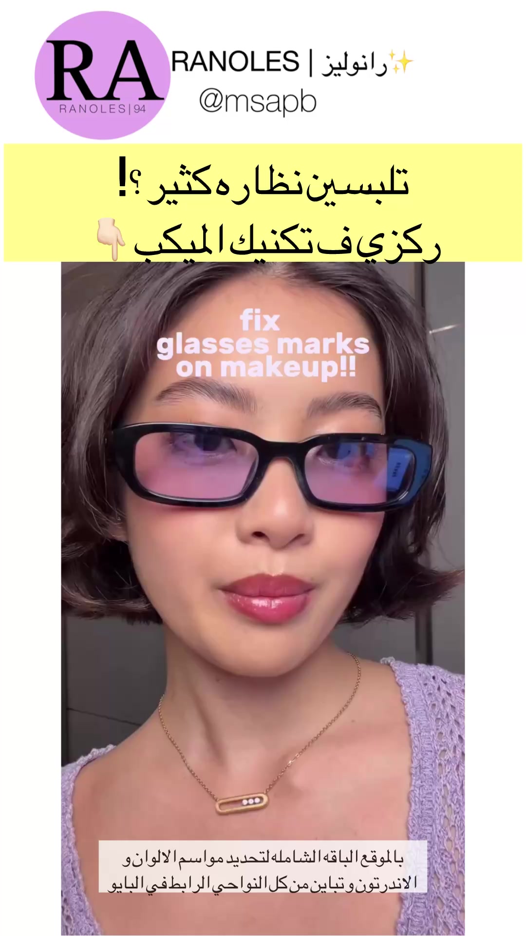 @رانوليز | مستشارة مظهر ✨