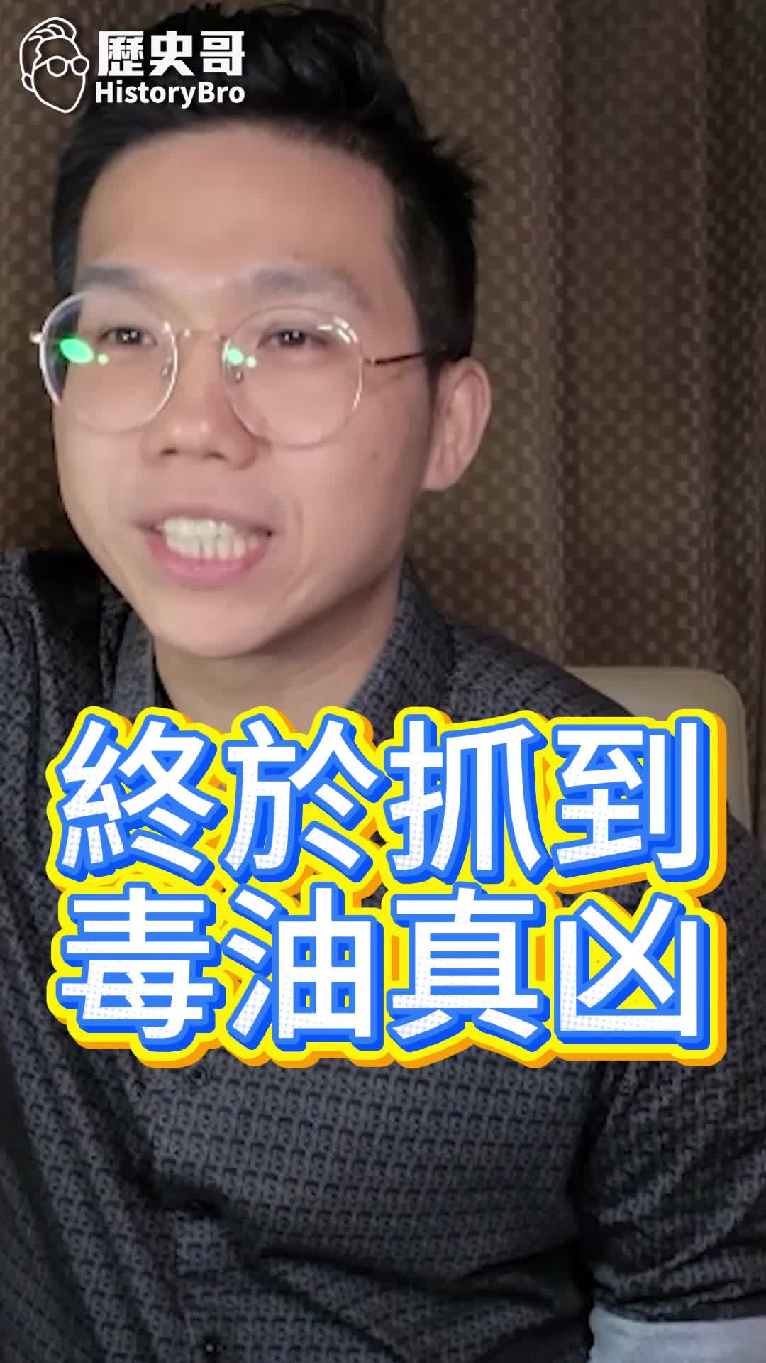 @歷史哥Historybro