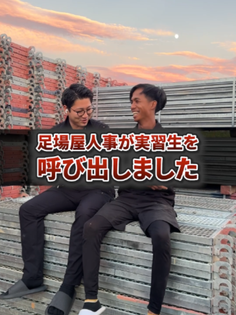 @足場屋社長スワニキ&部長だいちゃん