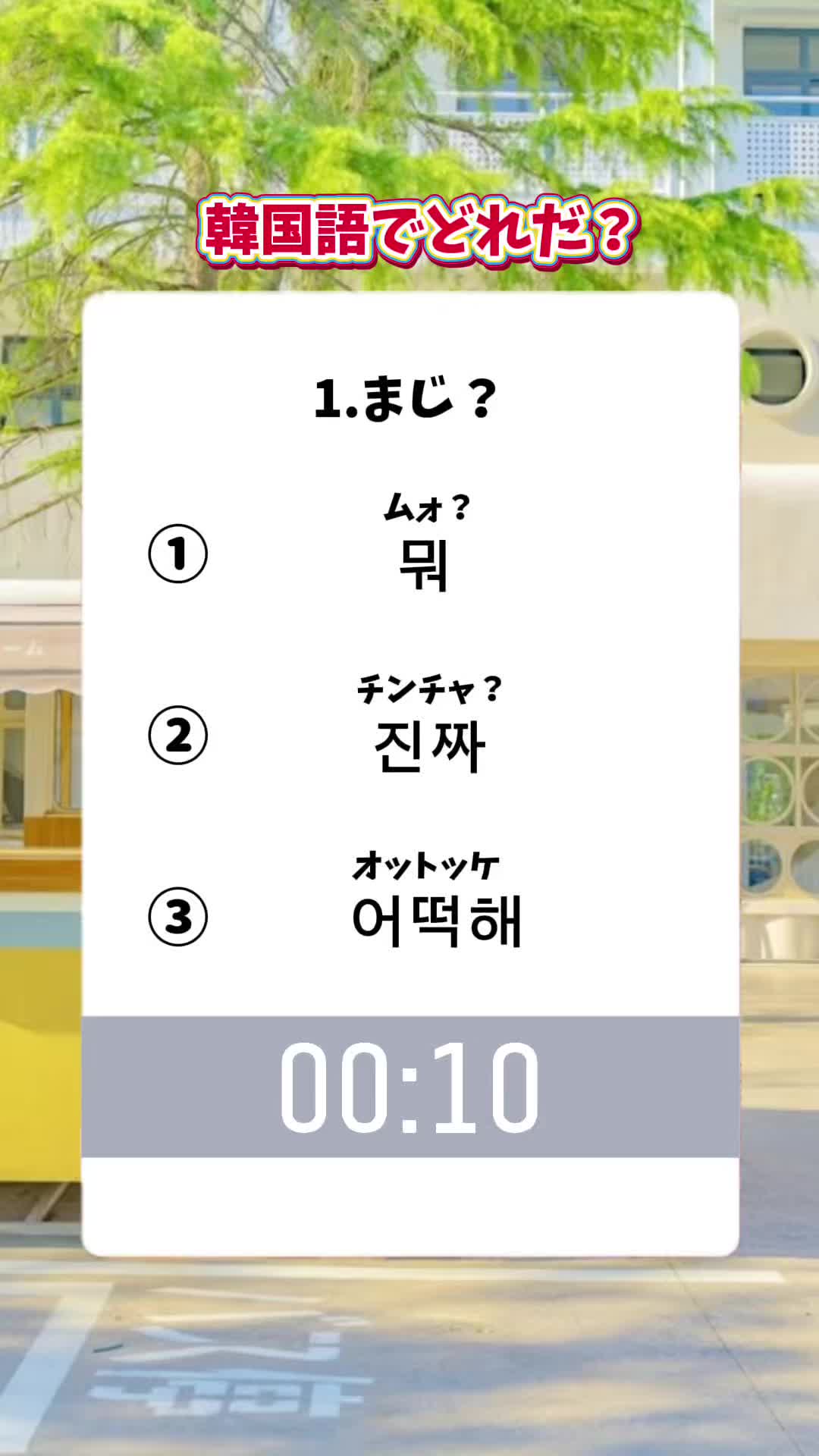 @【1日1分】韓国語🇰🇷