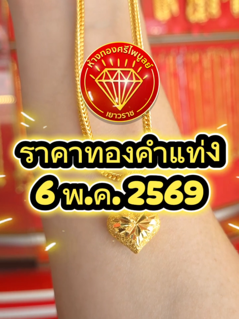 @ห้างทองศรีไพบูลย์ ศรีสะเกษ