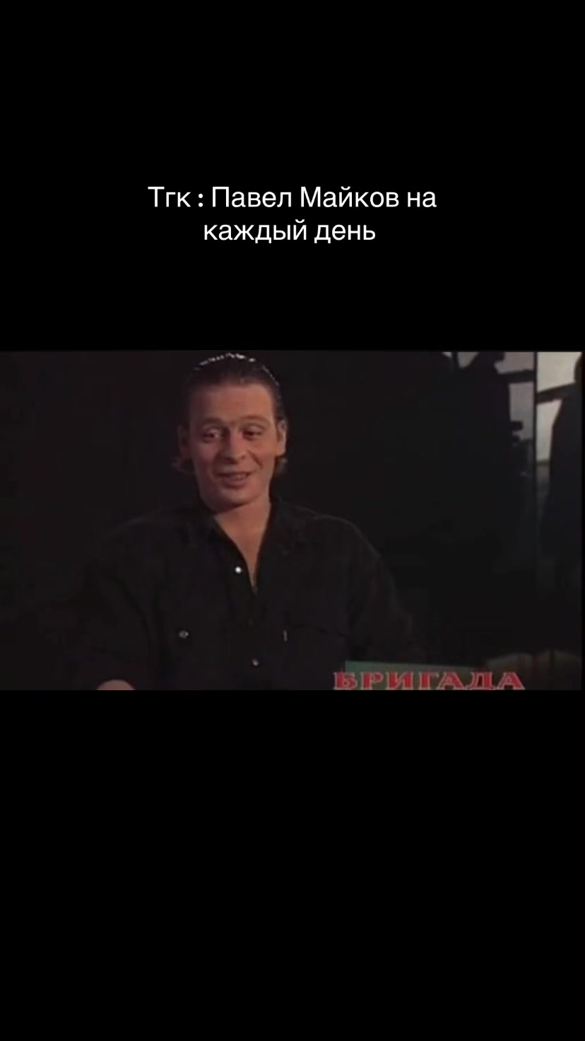 @Павел Майков на каждый день 🚬